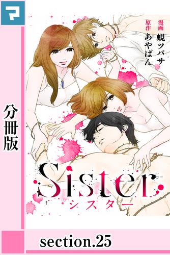 Sister【分冊版】section.25