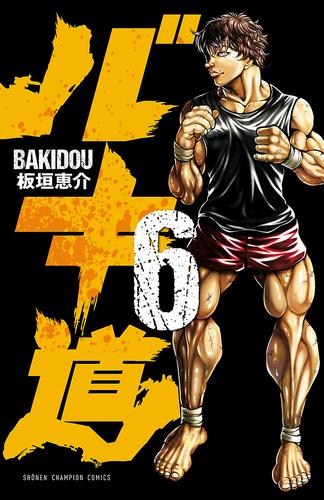 電子版 バキ道 ６ 板垣恵介 漫画全巻ドットコム