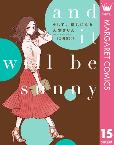 そして、晴れになる 分冊版 15 冊セット 最新刊まで