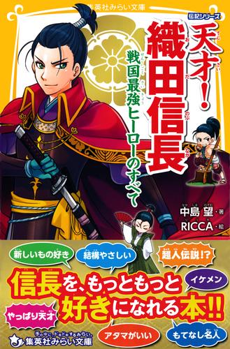 電子版 伝記シリーズ 天才 織田信長 戦国最強ヒーローのすべて 中島望 ｒｉｃｃａ 漫画全巻ドットコム