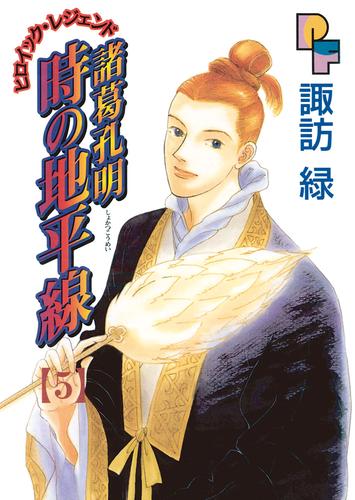 諸葛孔明 時の地平線（５） | 漫画全巻ドットコム