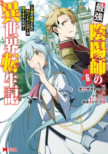 最強陰陽師の異世界転生記～下僕の妖怪どもに比べてモンスターが弱すぎるんだが～（コミック） 6