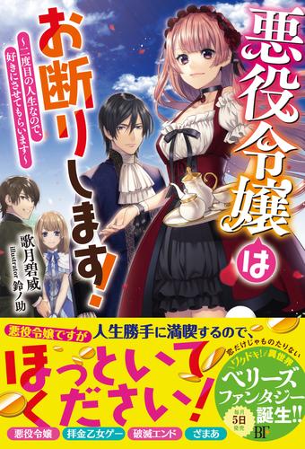 電子版 悪役令嬢はお断りします 二度目の人生なので 好きにさせてもらいます 電子限定ss付き 歌月碧威 鈴ノ助 漫画全巻ドットコム