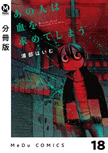 【分冊版】あの人は血を求めてしまう 18 冊セット 最新刊まで