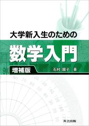 大学新入生のための数学入門 増補版