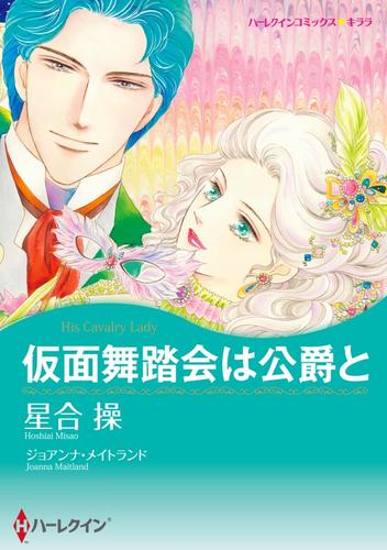 仮面舞踏会は公爵と【分冊】 8巻