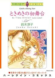 ときめきの初舞台【分冊】 6巻