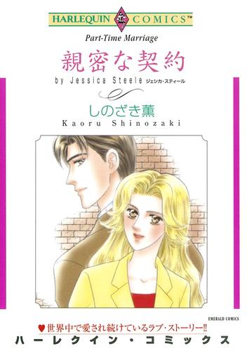 親密な契約【分冊】 5巻