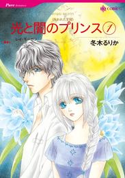 光と闇のプリンス 1【分冊】 7巻