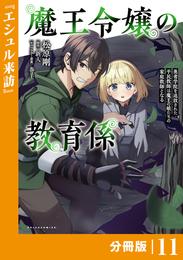魔王令嬢の教育係～勇者学院を追放された平民教師は魔王の娘たちの家庭教師となる～【分冊版】(ポルカコミックス)１１