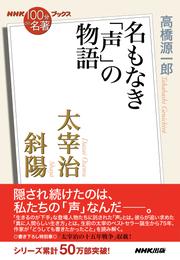 ＮＨＫ「１００分ｄｅ名著」ブックス　太宰治　斜陽　名もなき「声」の物語