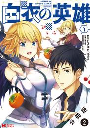 白衣の英雄（コミック） 分冊版 2