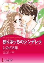 独りぼっちのシンデレラ【分冊】 2巻