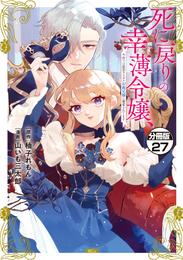 死に戻りの幸薄令嬢、今世では最恐ラスボスお義兄様に溺愛されてます　分冊版 27 冊セット 最新刊まで