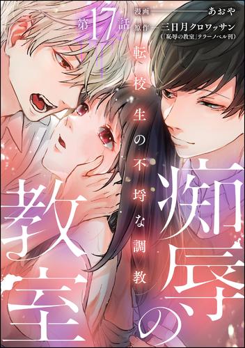 痴辱の教室 転校生の不埒な調教（分冊版） 17 冊セット 最新刊まで