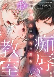 痴辱の教室 転校生の不埒な調教（分冊版） 17 冊セット 最新刊まで