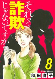 それって詐欺じゃないですか【分冊版】　8