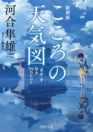 こころの天気図［新装版］ 「自分」を知る146のヒント