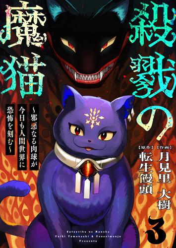 殺戮の魔猫～邪悪なる肉球が今日も人間世界に恐怖を刻む～ 3