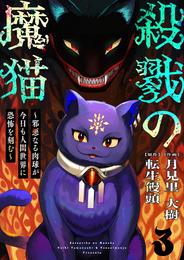 殺戮の魔猫～邪悪なる肉球が今日も人間世界に恐怖を刻む～ 3