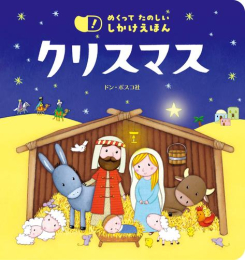 めくって たのしい しかけえほん クリスマス