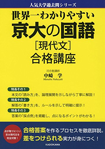 世界一わかりやすい 京大の国語[現代文] 合格講座