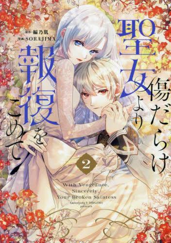 [12月上旬より発送予定]傷だらけ聖女より報復をこめて (1-2巻 最新刊)[入荷予約]