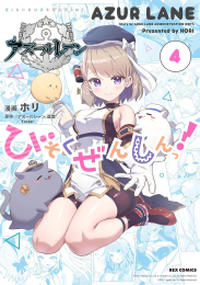 アズールレーン公式4コマ びそくぜんしんっ! (1-4巻 最新刊)