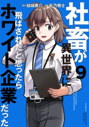 社畜が異世界に飛ばされたと思ったらホワイト企業だった (1-9巻 最新刊)