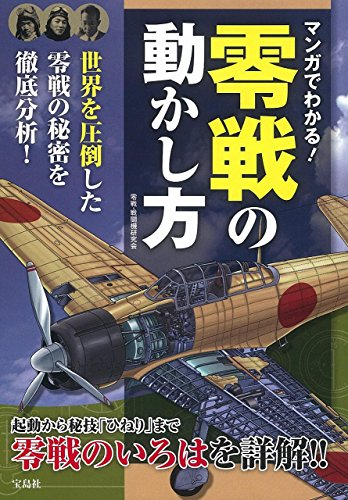 マンガでわかる! 零戦の動かし方 (1巻 全巻)