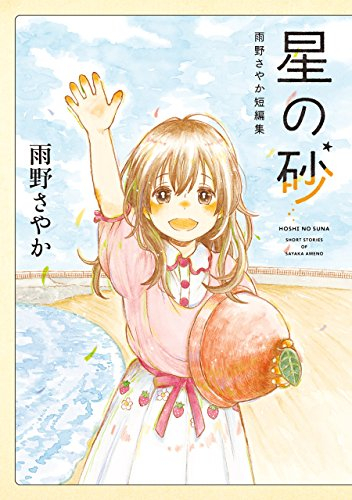 星の砂 雨野さやか短編集 (1巻 全巻)