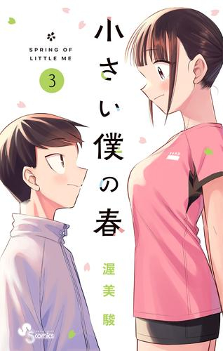 小さい僕の春 (1-3巻 全巻)