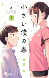 小さい僕の春 (1-2巻 最新刊)