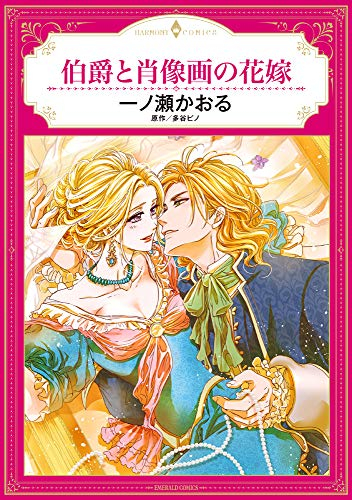 伯爵と肖像画の花嫁 1巻 全巻 漫画全巻ドットコム