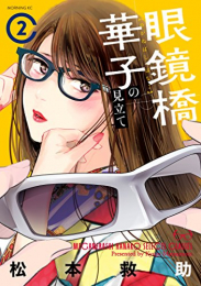 眼鏡橋華子の見立て (1-2巻 最新刊)