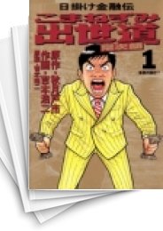 [中古]こまねずみ出世道 (1-9巻 全巻)