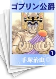 [中古]ゴブリン公爵 (1-2巻 全巻)