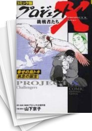 [中古]コミック版プロジェクトX挑戦者たち (1-31巻 全巻)