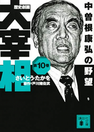 歴史劇画 大宰相 (全10冊)