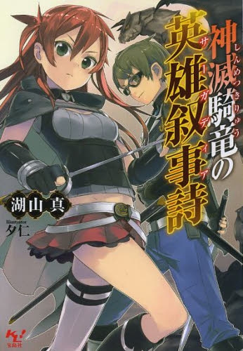 [ライトノベル]神滅騎竜の英雄叙事詩(サーガディア) (全1冊)