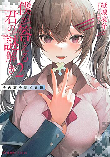 ライトノベル 僕が答える君の謎解き 明神凛音は間違えない 全1冊 漫画全巻ドットコム