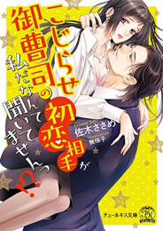 [ライトノベル]こじらせ御曹司の初恋相手が私だなんて聞いてませんっ!? (全1冊)