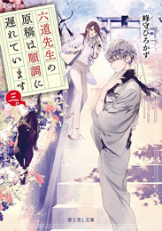[ライトノベル]六道先生の原稿は、順調に遅れています。 (全3冊)