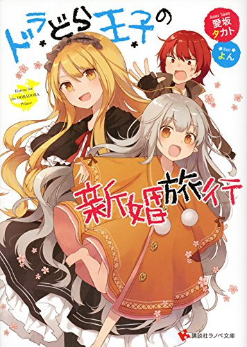 [ライトノベル]ドラどら王子 シリーズ (全2冊)