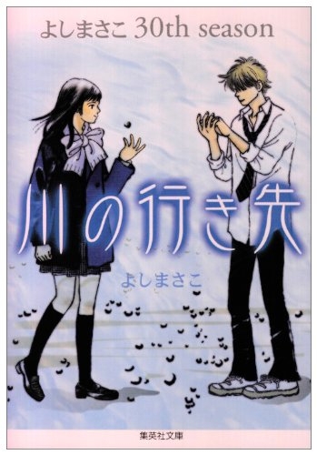 川の行き先 よしまさこ30th Season 文庫版 1巻 全巻 漫画全巻ドットコム