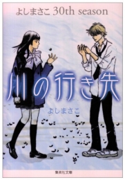 川の行き先 よしまさこ30th season[文庫版] (1巻 全巻)