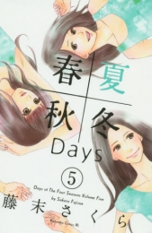 春夏秋冬Days (1-5巻 全巻)