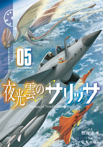 電子版 夜光雲のサリッサ 5 冊セット最新刊まで 松田未来 ｋｏｍｅ 漫画全巻ドットコム