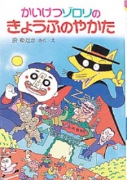 かいけつゾロリのきょうふのやかた -かいけつゾロリシリーズ2