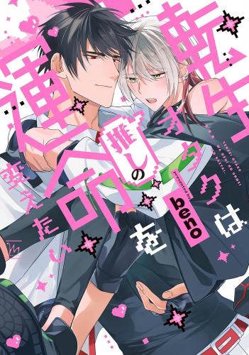 転生オタクは推しの運命を変えたい (1巻 全巻)